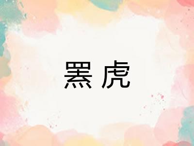 罴虎
