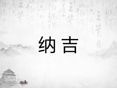 纳吉