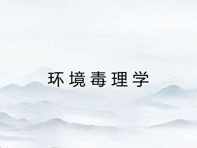 环境毒理学