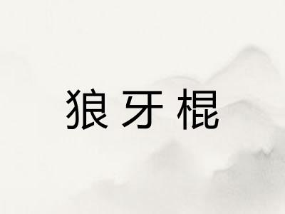 狼牙棍