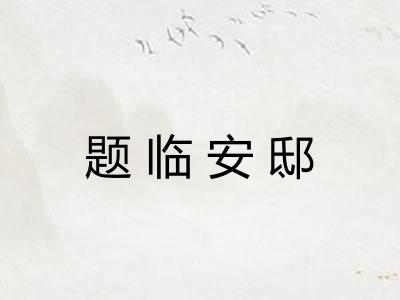 题临安邸