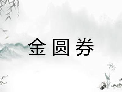 金圆券