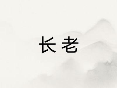 长老