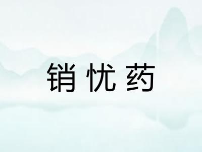 销忧药