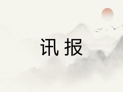 讯报