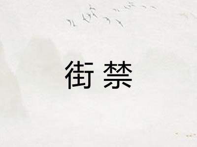 街禁