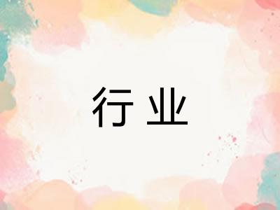 行业