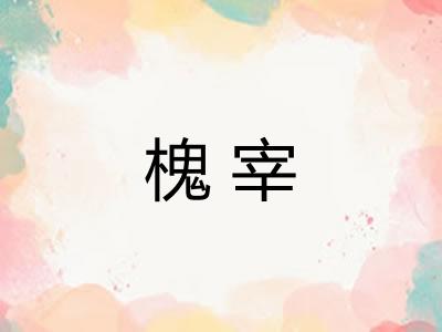 槐宰