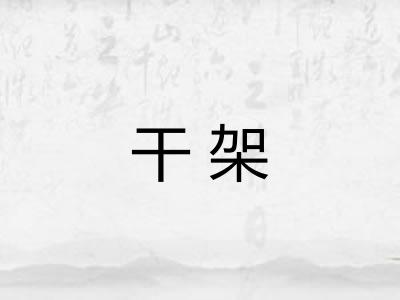 干架