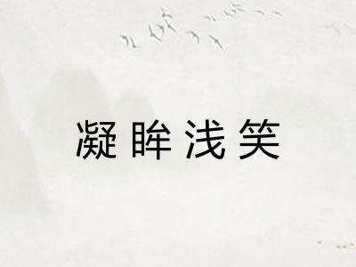 凝眸浅笑 凝眸浅笑