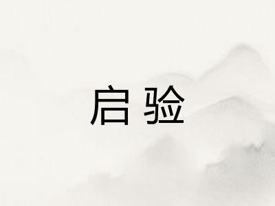 启验