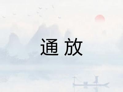 通放