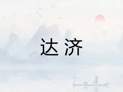 达济
