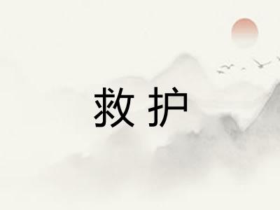 救护