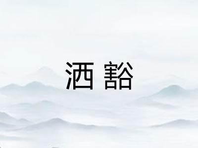 洒豁