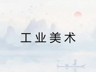 工业美术