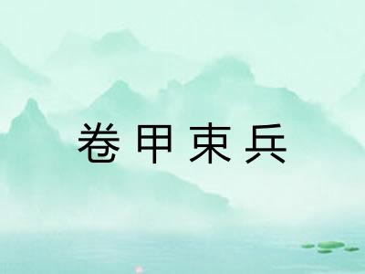 卷甲束兵