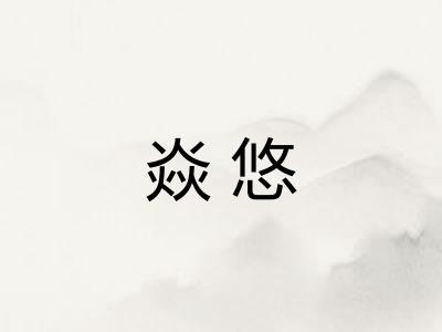 焱悠