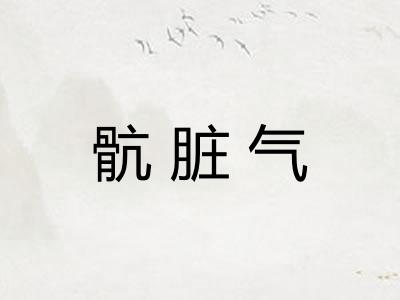 骯脏气
