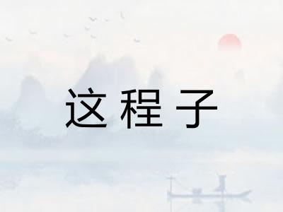 这程子