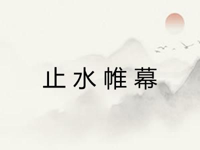 止水帷幕