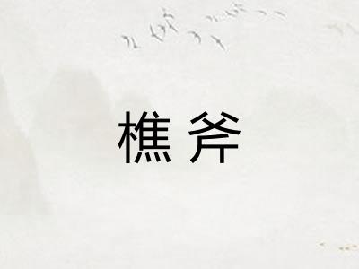樵斧