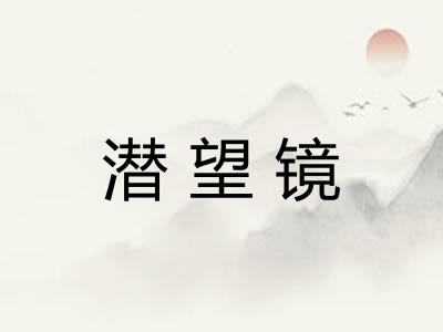 潜望镜