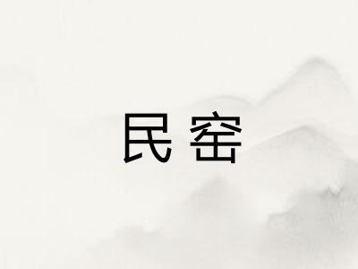 民窑