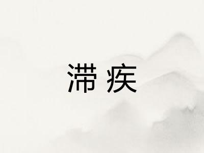 滞疾