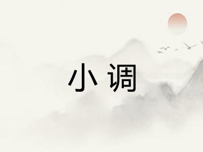 小调