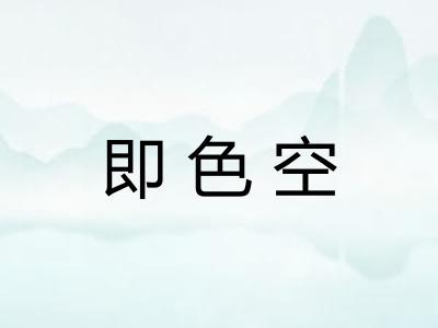 即色空