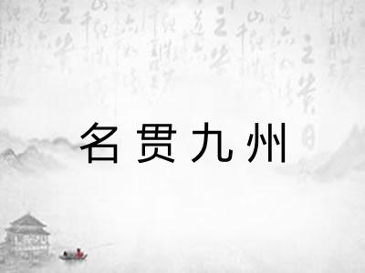 名贯九州