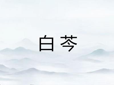 白芩
