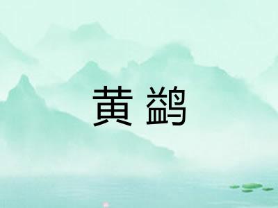 黄鹢