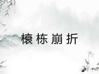 榱栋崩折
