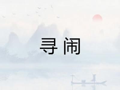 寻闹