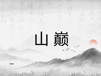 山巅