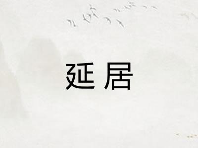 延居