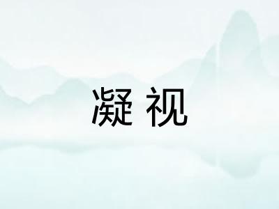 凝视