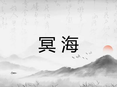 冥海
