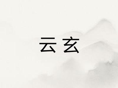 云玄