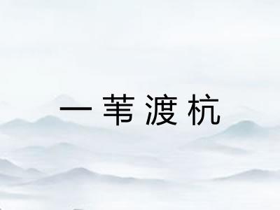 一苇渡杭