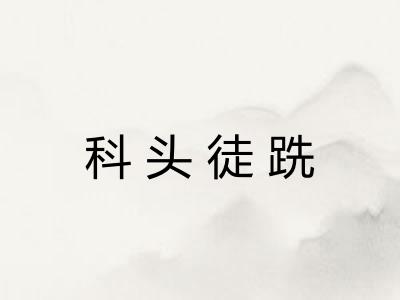 科头徒跣