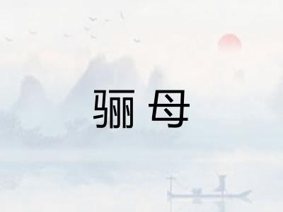 骊母