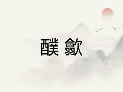 醭歙