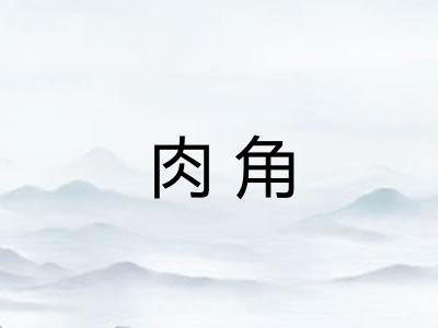 肉角
