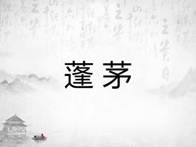 蓬茅