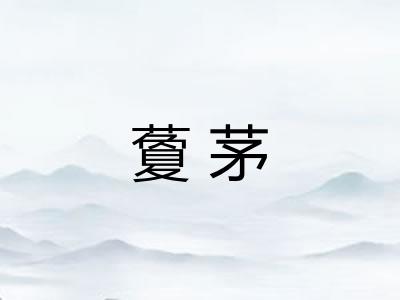 藑茅