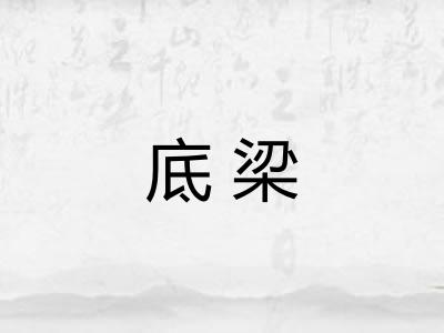 底梁