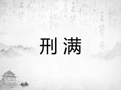 刑满